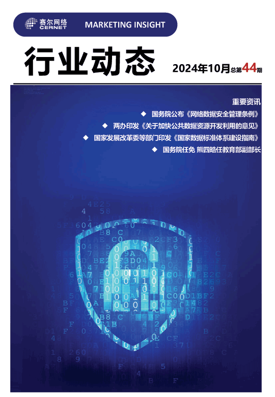 行业动态-2024年10月（总第44